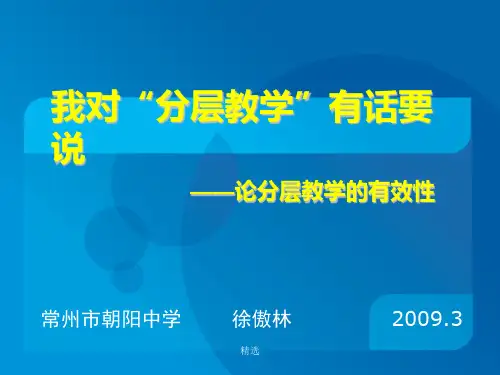 我对“分层教学”有话要说——论分层教学的有效性经典.ppt