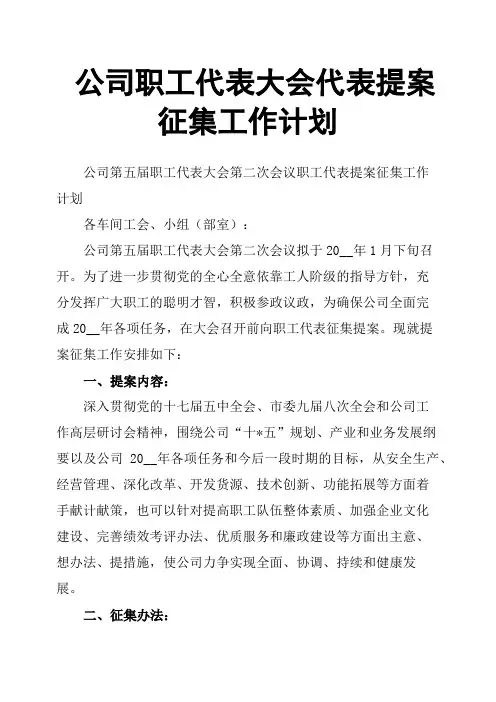 公司职工代表大会代表提案征集工作计划