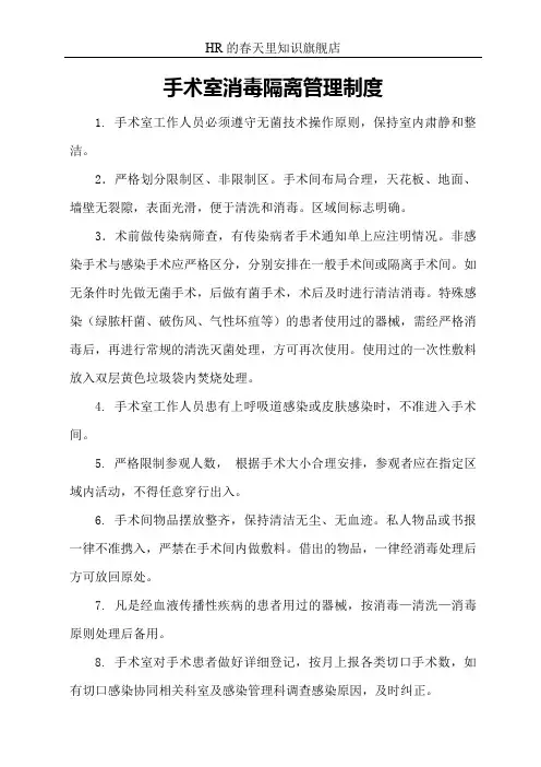 手术室消毒隔离管理制度