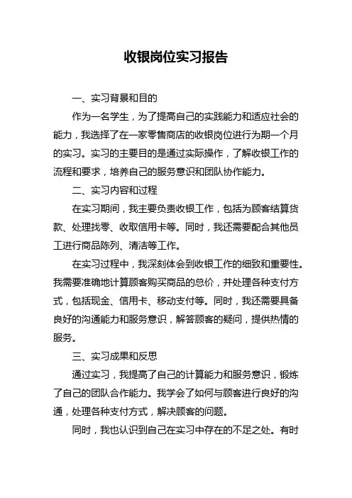 收银岗位实习报告