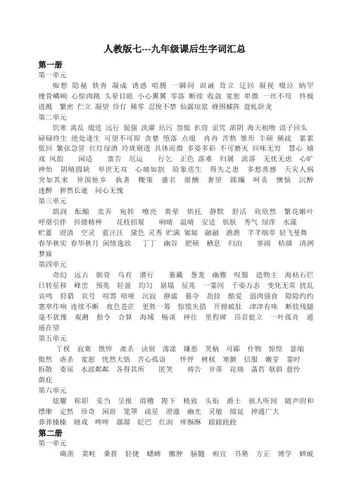 人教版初中语文课后词语汇总