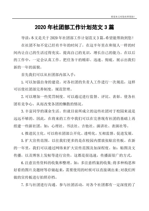 2020年社团部工作计划范文3篇