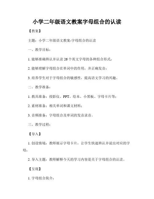 小学二年级语文教案字母组合的认读