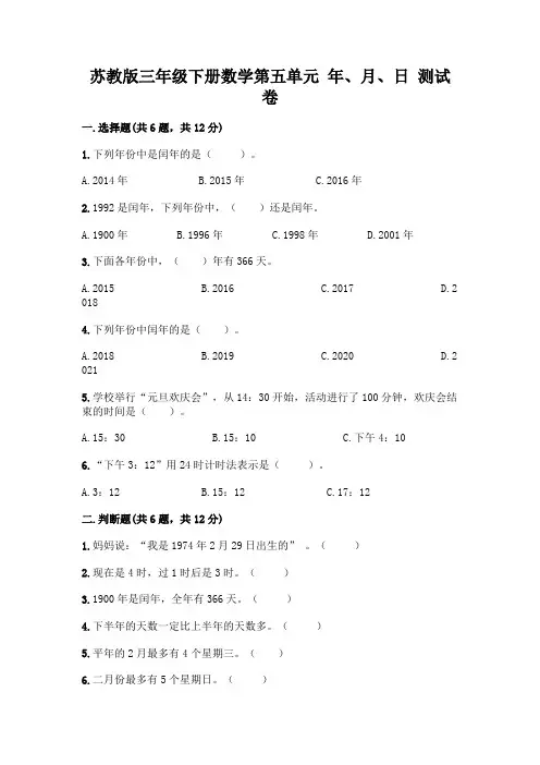 苏教版三年级下册数学第五单元 年、月、日 测试卷加答案(突破训练)