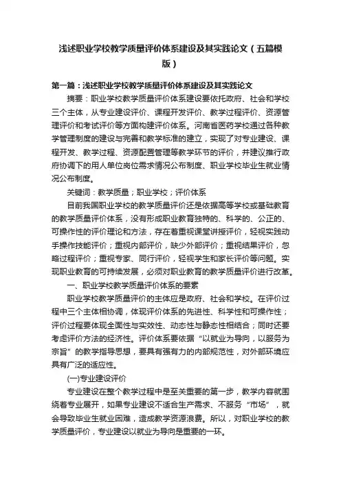 浅述职业学校教学质量评价体系建设及其实践论文（五篇模版）