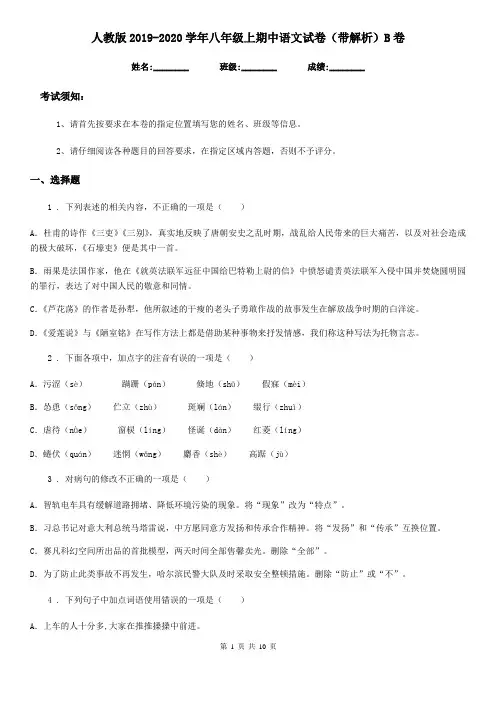 人教版2019-2020学年八年级上期中语文试卷(带解析)B卷