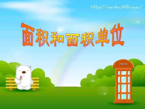 三年级面积和面积单位完整ppt课件