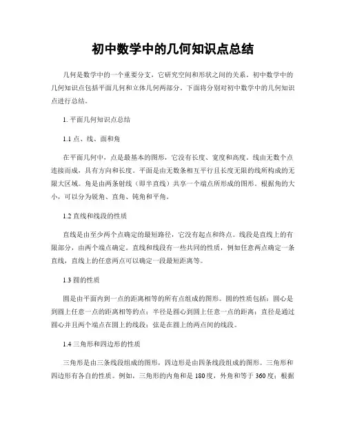 初中数学中的几何知识点总结
