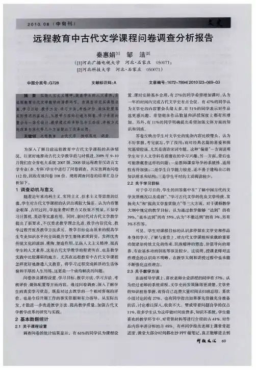 远程教育中古代文学课程问卷调查分析报告