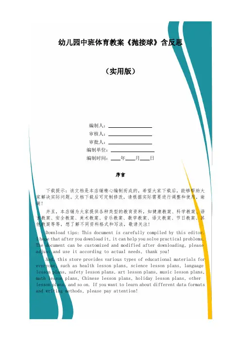 幼儿园中班体育教案《抛接球》含反思