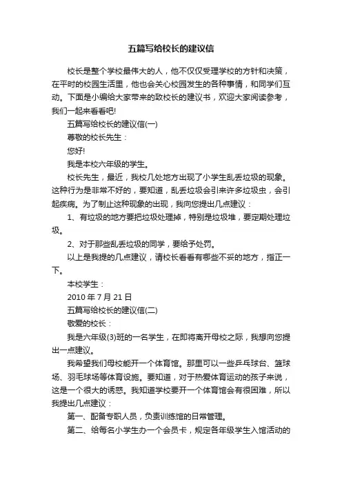 五篇写给校长的建议信