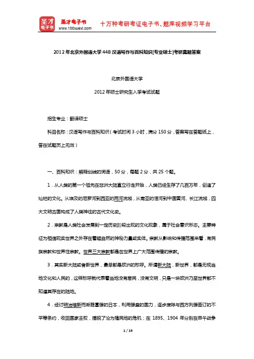 2012年北京外国语大学448汉语写作与百科知识[专业硕士]考研真题答案