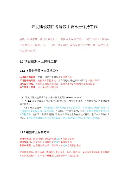 开发建设项目各阶段的水土保持工作