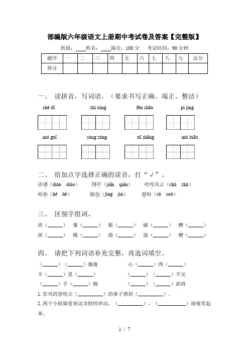 部编版六年级语文上册期中考试卷及答案【完整版】
