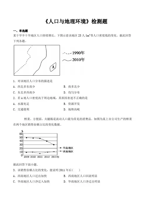 湘教版(2019)高中地理必修第二册第一章《人口和地理环境》检测题(含答案)