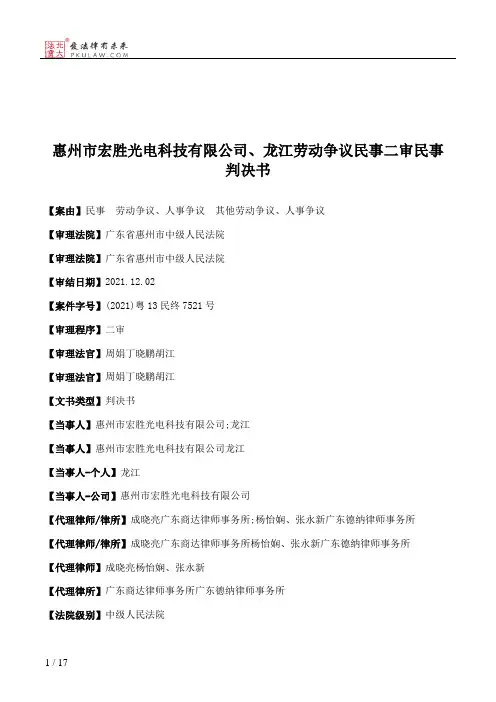 惠州市宏胜光电科技有限公司、龙江劳动争议民事二审民事判决书