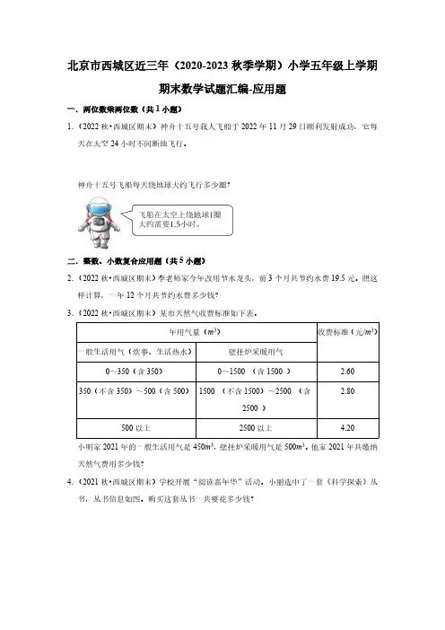 北京市西城区近三年(2020-2023秋季学期)小学五年级上学期期末数学试题汇编-应用题