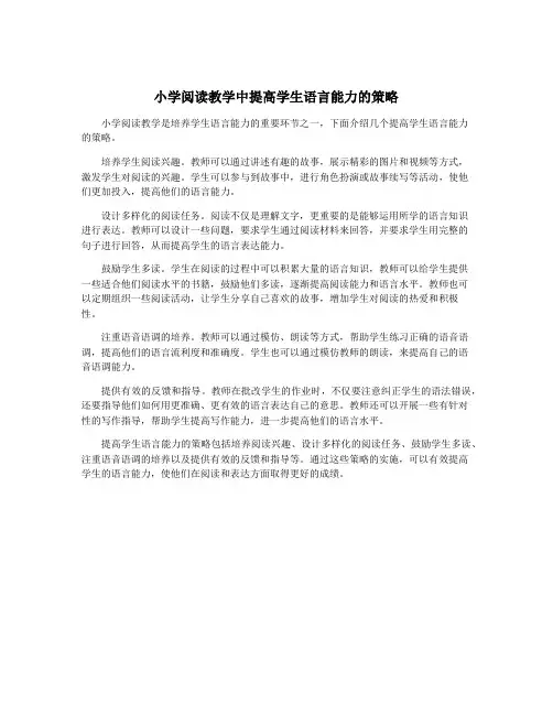 小学阅读教学中提高学生语言能力的策略 2