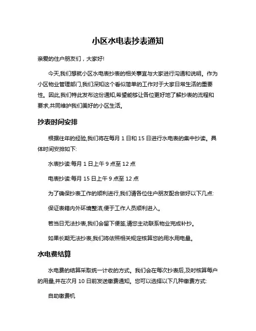 小区水电表抄表通知