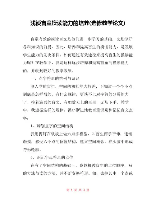 浅谈盲童摸读能力的培养(选修教学论文) 