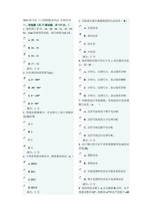 2015川农《工程测量(本科)》在线作业及答案