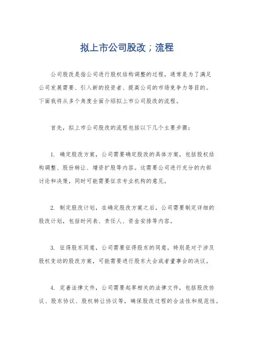 拟上市公司股改;流程