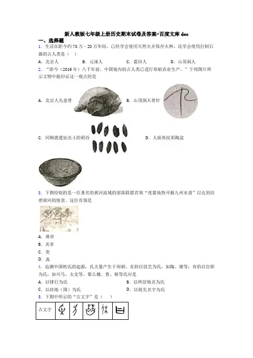 新人教版七年级上册历史期末试卷及答案-百度文库doc