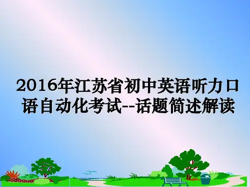 年江苏省初中英语听力口语自动化考试--话题简述解读
