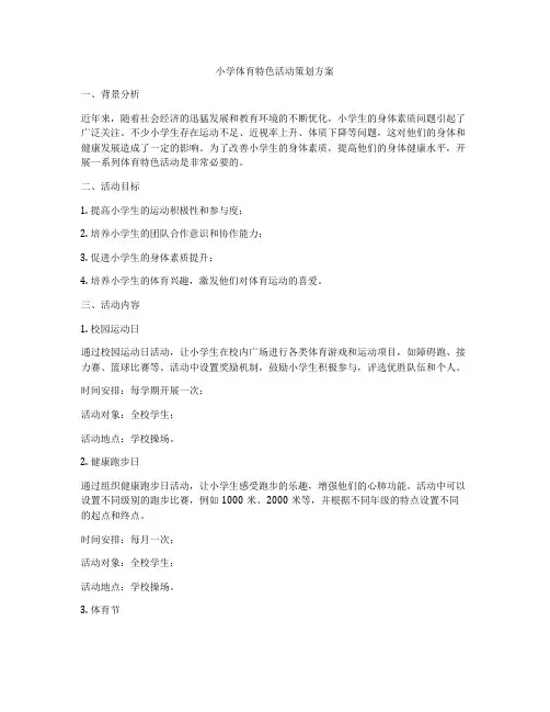 小学体育特色活动策划方案