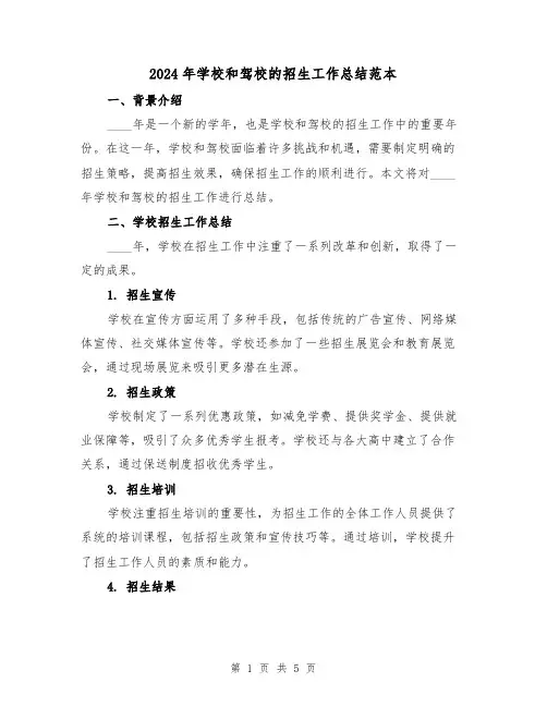 2024年学校和驾校的招生工作总结范本(2篇)