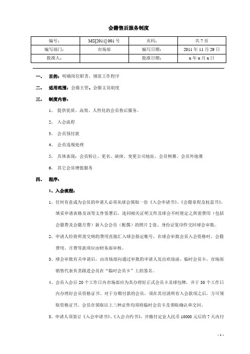 高尔夫球场-会籍售后服务管理制度