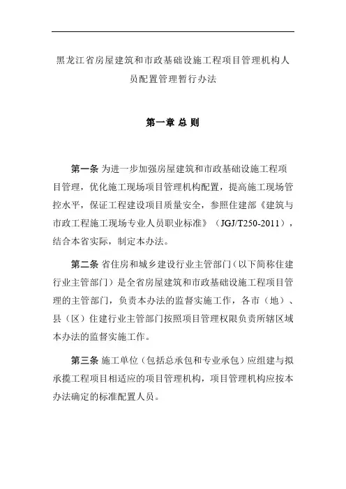 黑龙江省房屋建筑和市政基础设施工程项目管理机构人员配置管理暂行办法