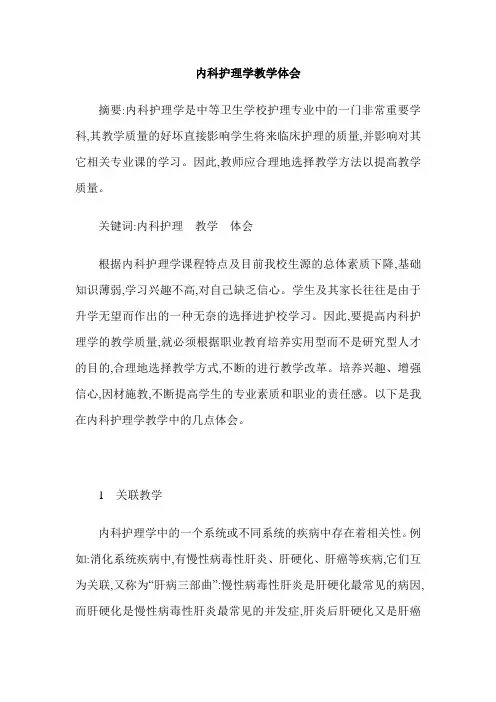 内科护理学教学体会