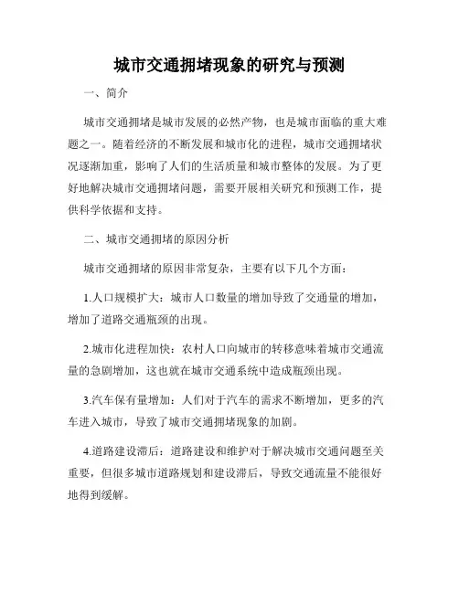 城市交通拥堵现象的研究与预测