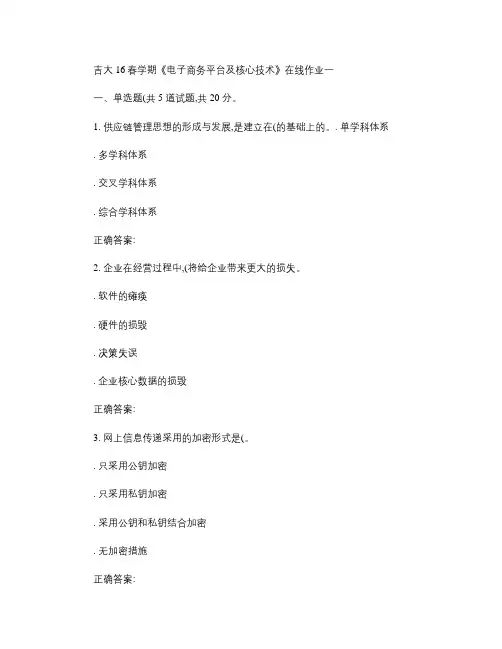 吉大16春学期《电子商务平台及核心技术》在线作业一