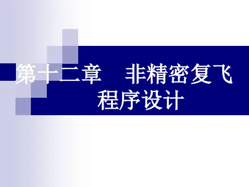 飞行程序设计-第12章-非精密复飞航段设计