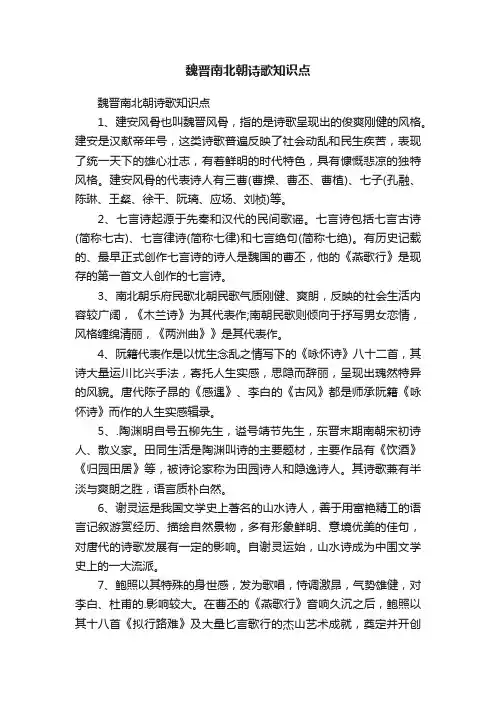 魏晋南北朝诗歌知识点