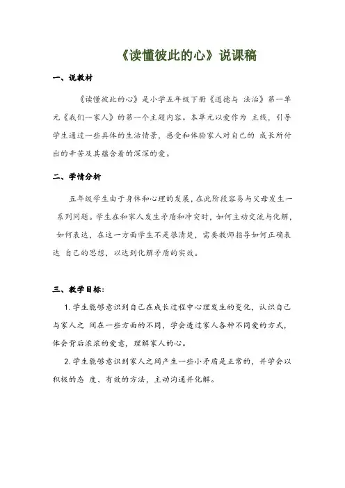 2020年部编版五年级下册道德与法治 《读懂彼此的心》说课稿 附反思含板书  【共两套说课稿】