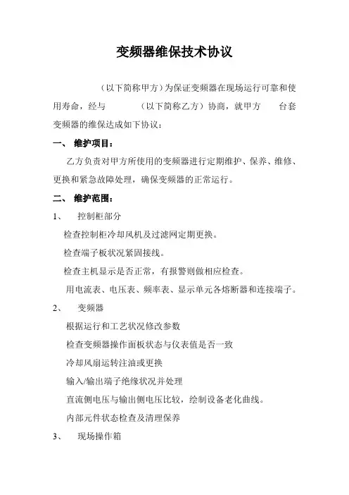 变频器维保技术协议