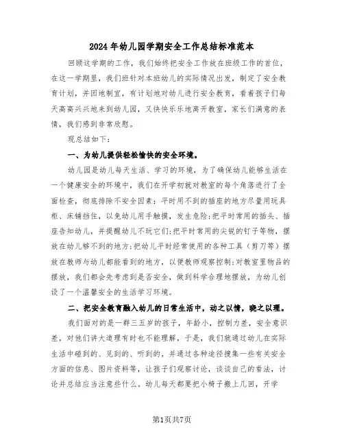 2024年幼儿园学期安全工作总结标准范本(3篇)