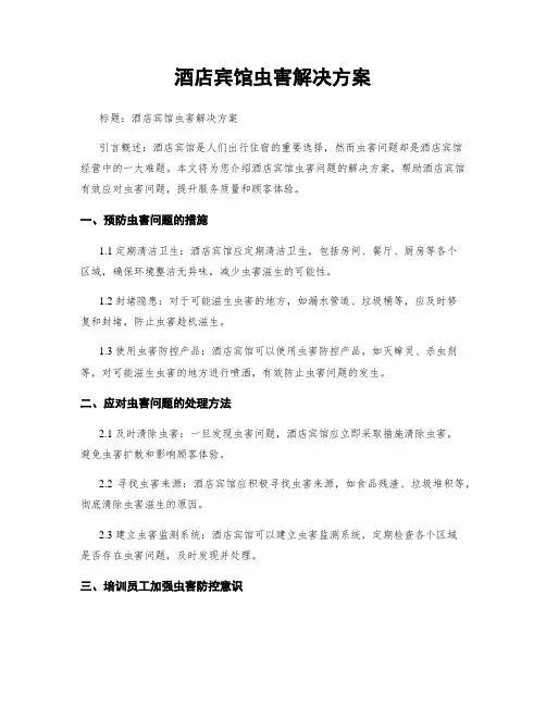 酒店宾馆虫害解决方案