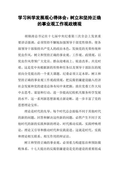 学习科学发展观心得体会：树立和坚持正确的事业观工作观政绩观