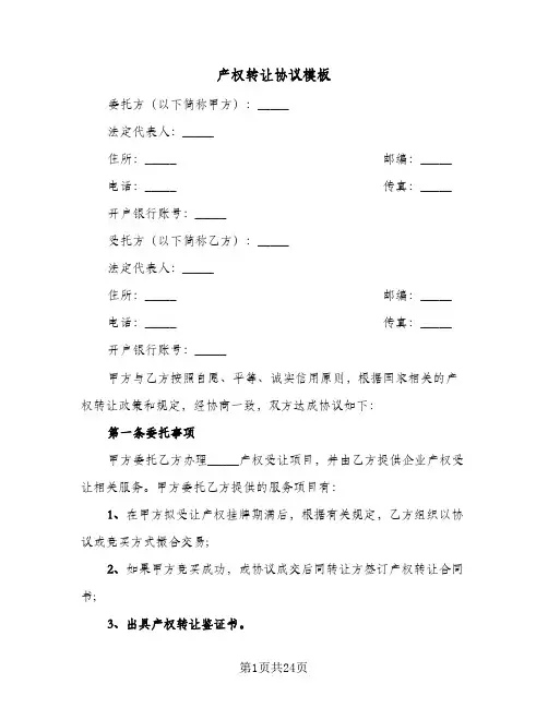 产权转让协议模板(5篇)