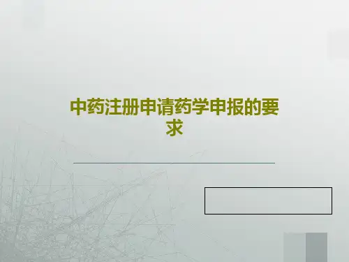 中药注册申请药学申报的要求92页PPT