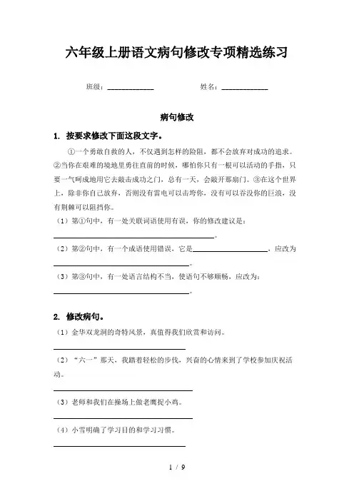 六年级上册语文病句修改专项精选练习