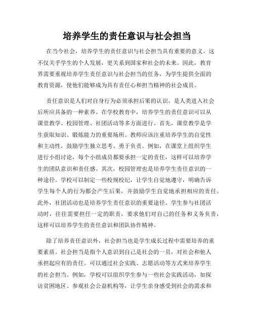 培养学生的责任意识与社会担当