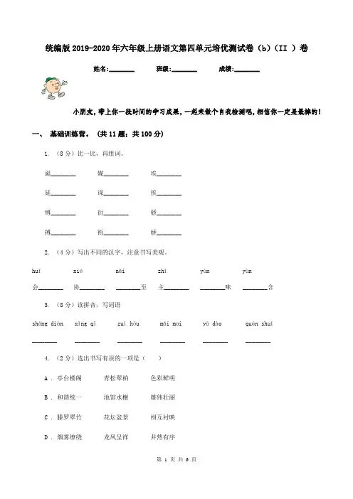 统编版2019-2020年六年级上册语文第四单元培优测试卷(b)(II )卷