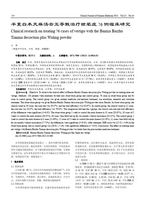 半夏白术天麻汤合五苓散治疗眩晕症76例临床研究