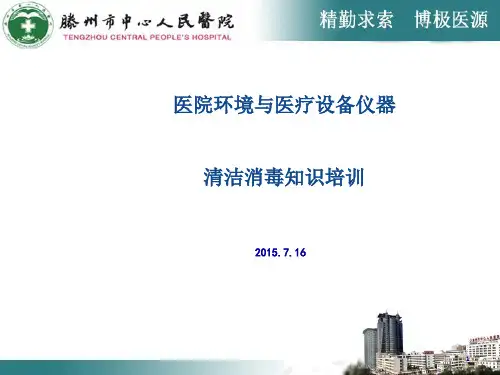 医院环境与医疗设备仪器清洁消毒知识培训教材(PPT 51页)