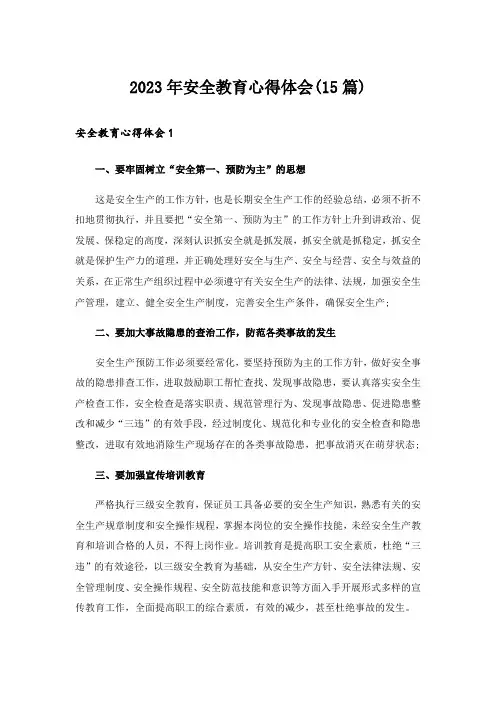2023年安全教育心得体会(15篇)